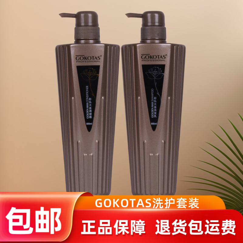 正品GOKOTAS彩弘大金调理霜护发素发膜高营养柔顺去屑控油洗发水