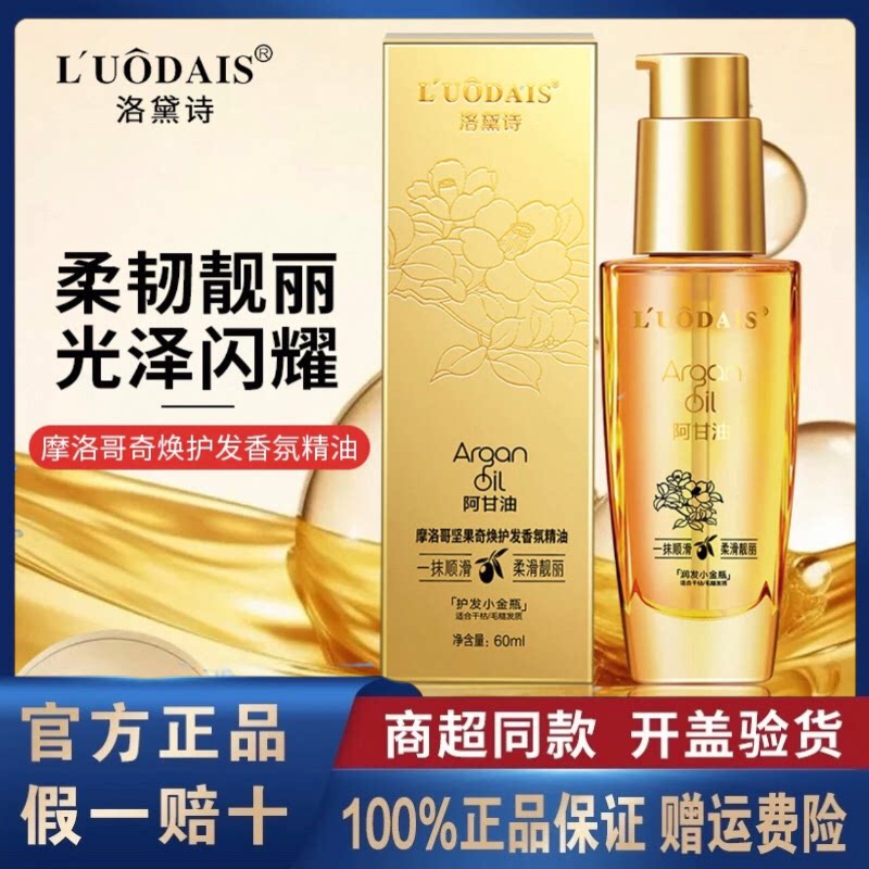 正品洛黛诗摩洛哥奇焕香氛护发精油改善毛躁女卷直发柔顺护理免洗