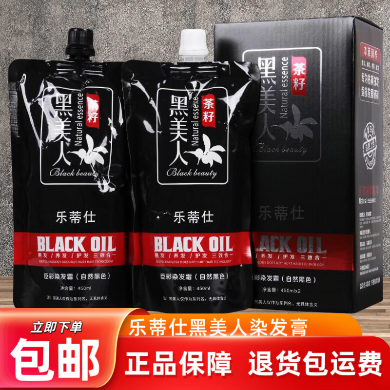 正品乐蒂仕黑美人染发膏自然黑色二合一植物染发剂不沾头皮黑油