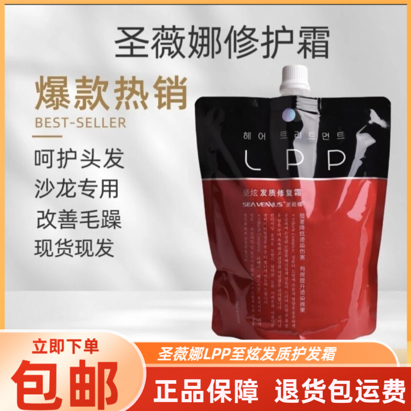 正品圣薇娜LPP至炫发质护发霜补水发膜头发护理免蒸倒膜改善毛躁