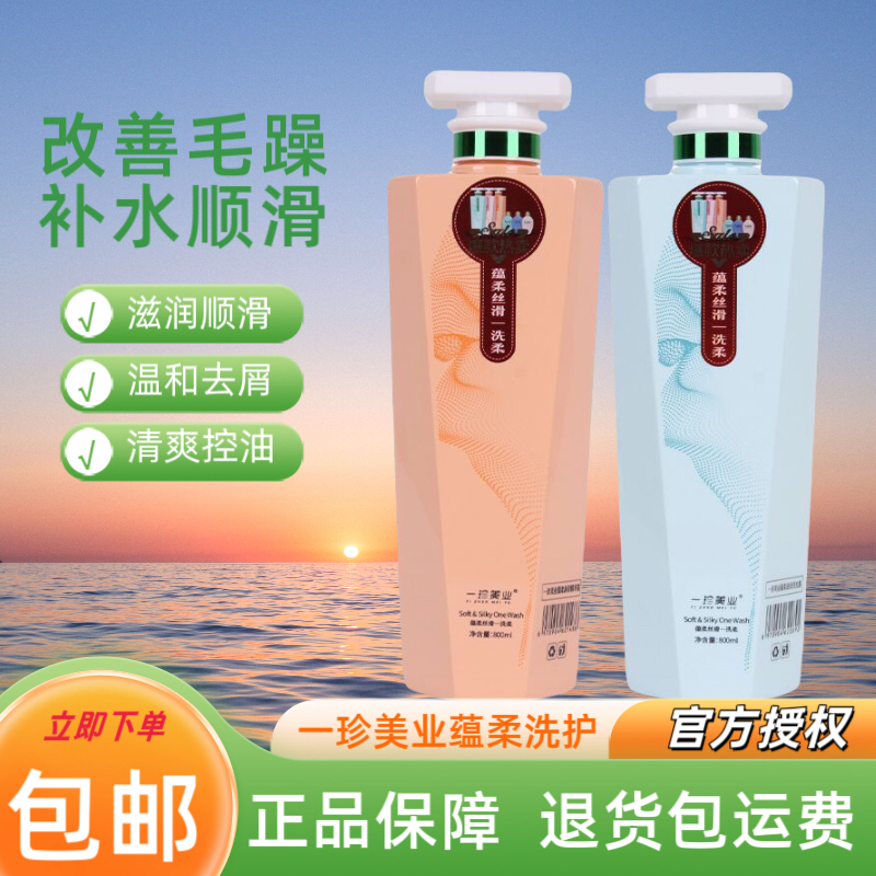 正品一珍美业蕴柔丝滑一洗柔洗发水滋润去屑清爽洗发露润泽精华霜