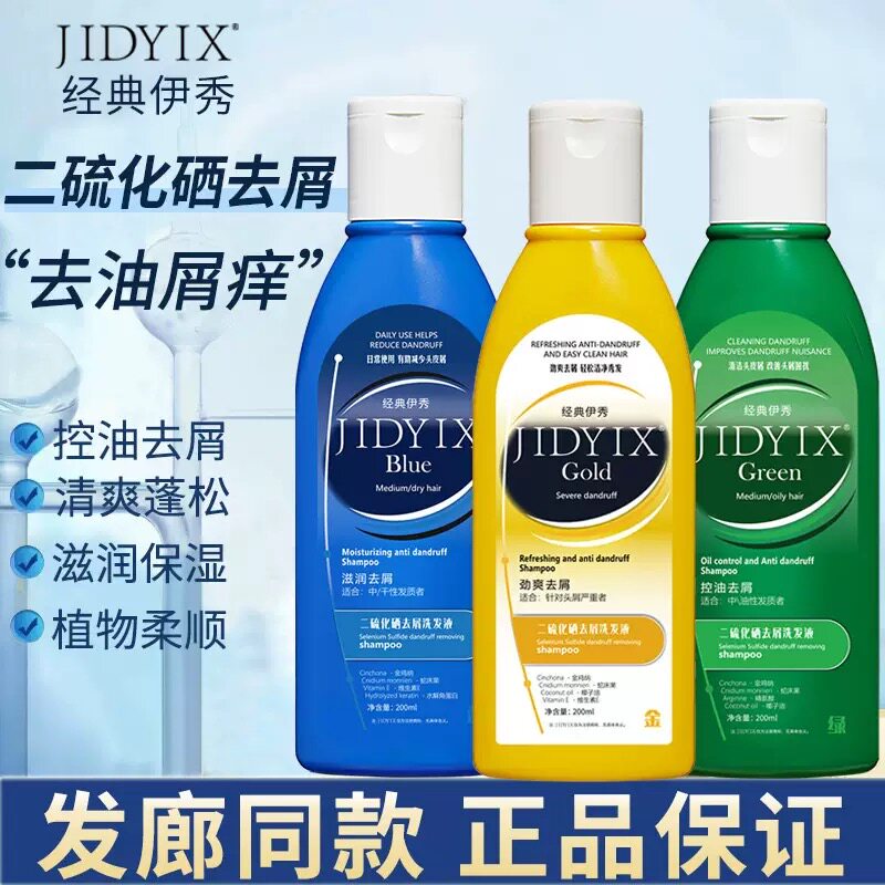 正品经典伊秀二硫化硒洗发水控油去屑滋润保湿劲爽蓬松男女洗发露