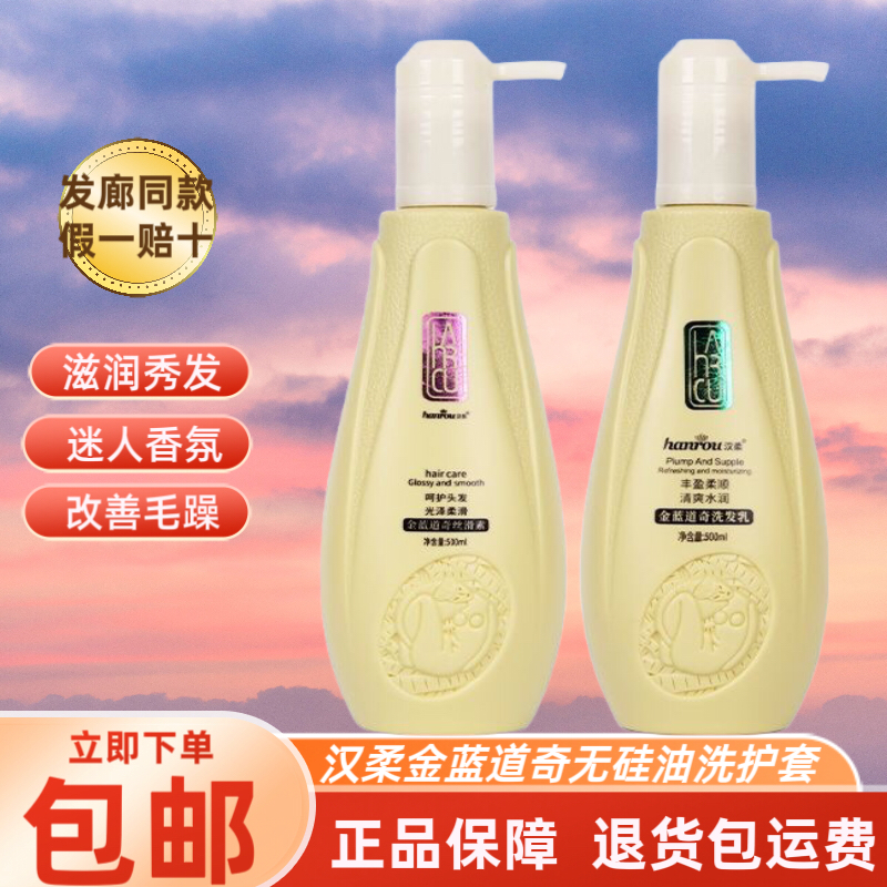 正品汉柔金蓝道奇丝滑素无硅油柔顺清爽控油洗发乳护发素发廊同款