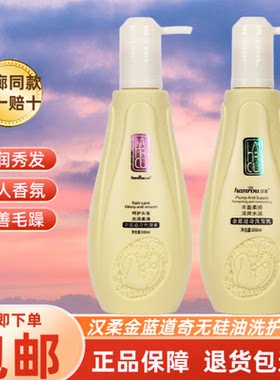 正品汉柔金蓝道奇丝滑素无硅油柔顺清爽控油洗发乳护发素发廊同款