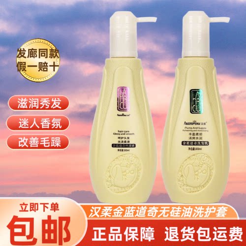 正品汉柔金蓝道奇丝滑素无硅油柔顺清爽控油洗发乳护发素发廊同款