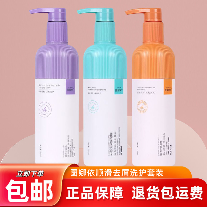正品图娜依顺滑蓬松去屑控油洗发水乳护发素柔亮黄金发膜头发护理