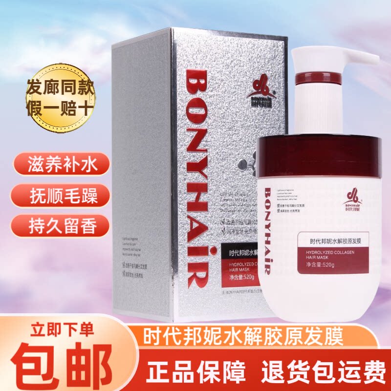 正品时代邦妮水解胶原发膜改善干枯毛躁柔顺补水护发素倒膜焗油膏