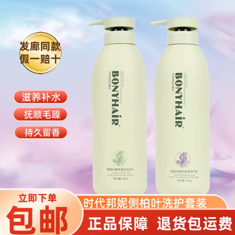 正品时代邦妮侧柏叶洗发水植萃滋润清爽去屑控油洗发乳柔顺修护霜