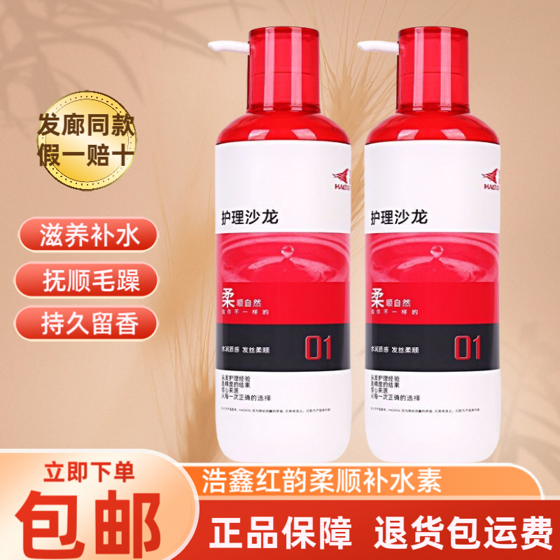 正品浩鑫红韵柔顺补水素改善干枯毛躁头发补水神器发膜水疗护发素