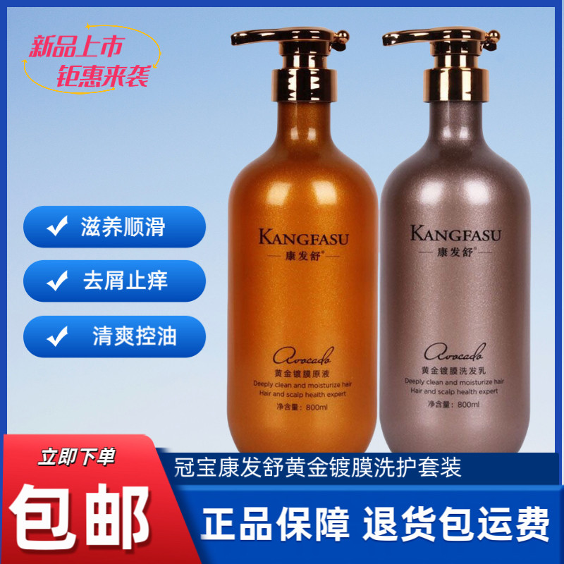正品冠宝康发舒黄金镀膜原液洗发乳柔顺滋润去屑洗发水护发素发膜