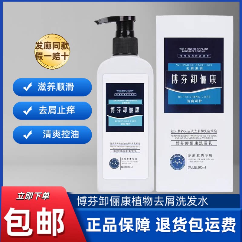 正品博芬卸俪康洗发水植物去屑止痒洁净清爽控油蓬松无硅油洗发乳