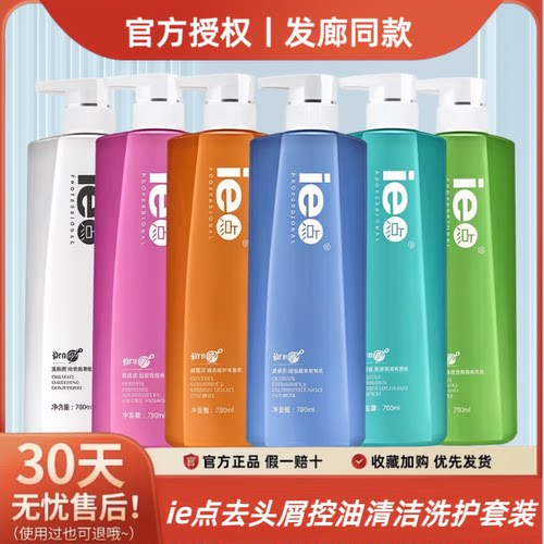 ie点洗发水官方旗舰店二代清盈去屑洗发乳柔韧控油滋养修护护发素