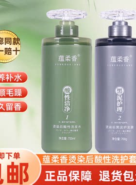 正品蕴柔香洗发水黑泥护理营养补水护发素酸性洁净持久留香洗发乳