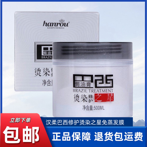 汉柔巴西焗油膏修护烫染之星护发素免蒸发膜倒膜焗油膏改善毛躁