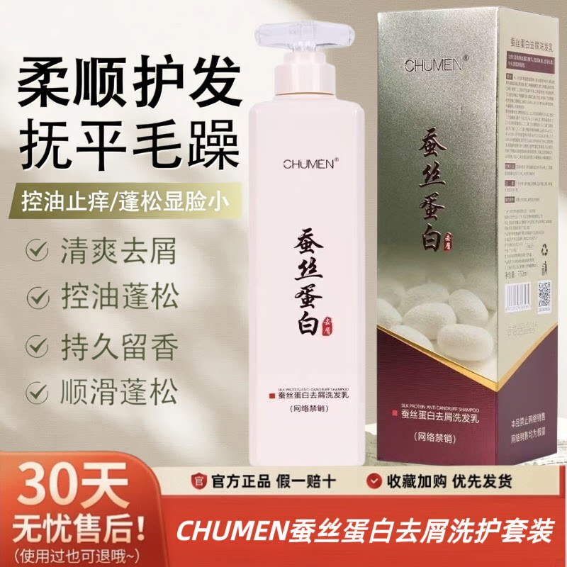 CHUMEN蚕丝蛋白去屑洗发乳清爽去屑控油柔顺丝滑霜护发素精华套装