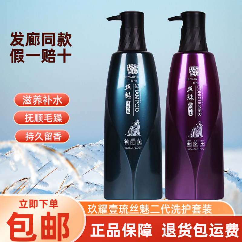 正品玖耀壹琉丝魅二代洗发水修护素持久留香清爽蓬松洗发乳护发素