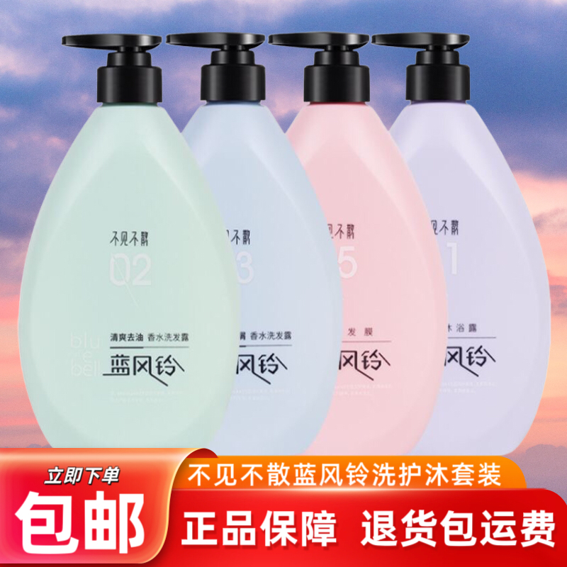 正品不见不散洗发水蓝风铃清爽控油去屑止痒香水洗发露发膜沐浴露