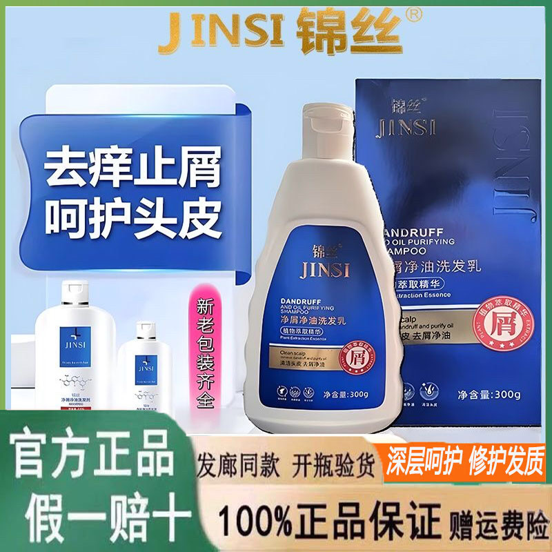 锦丝净屑净油洗发剂乳头皮去屑止痒控油除螨丰盈蓬松洗发水正品店