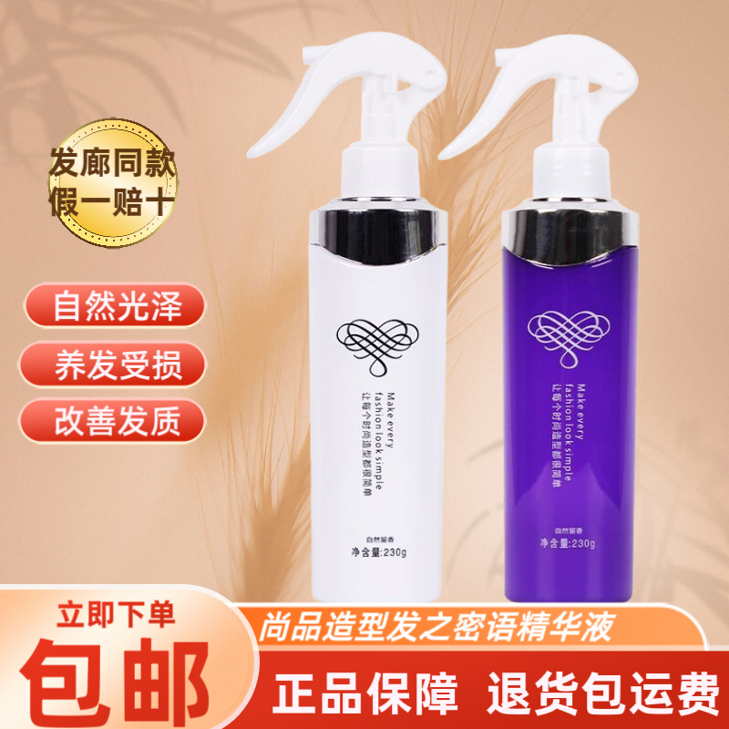 尚品造型发之密语精华液柔顺补水改善干枯毛躁免洗护发喷雾营养水