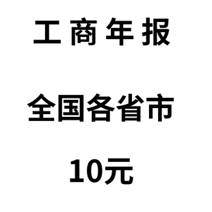 工商年报申报年审代年检公示企业信用信息个体户公司营业执照注销
