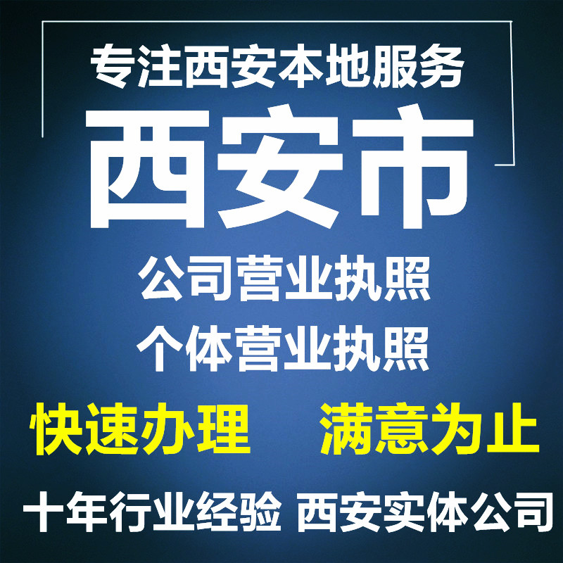 陕西西安企业公司个体工商户营业执照电商个体执照资质注册注销