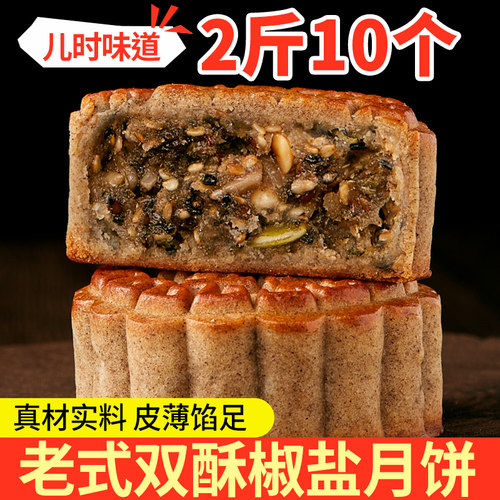 老式椒盐月饼正宗手工