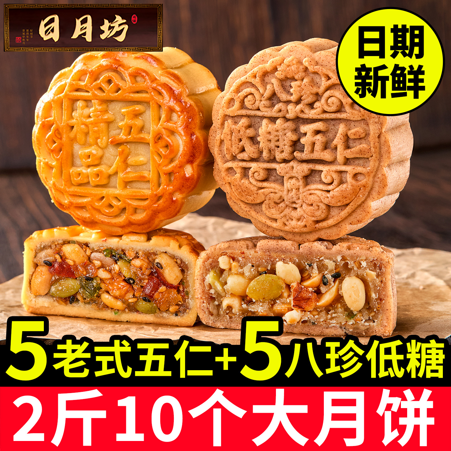日月坊低糖五仁月饼官方旗舰店正宗广式中秋老式手工传统伍仁月饼