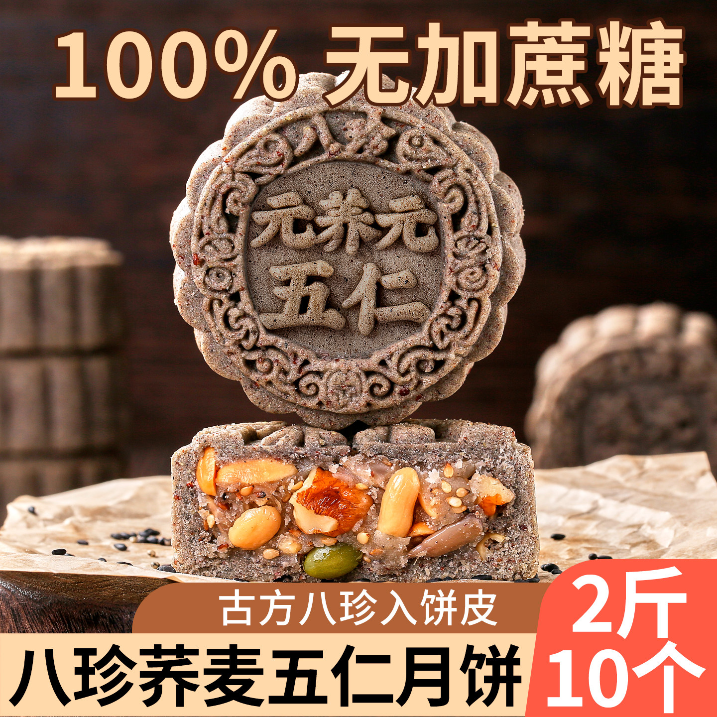 老式月饼木糖醇无添加蔗糖五仁月饼荞麦全粗粮专老人糖尿人用月饼