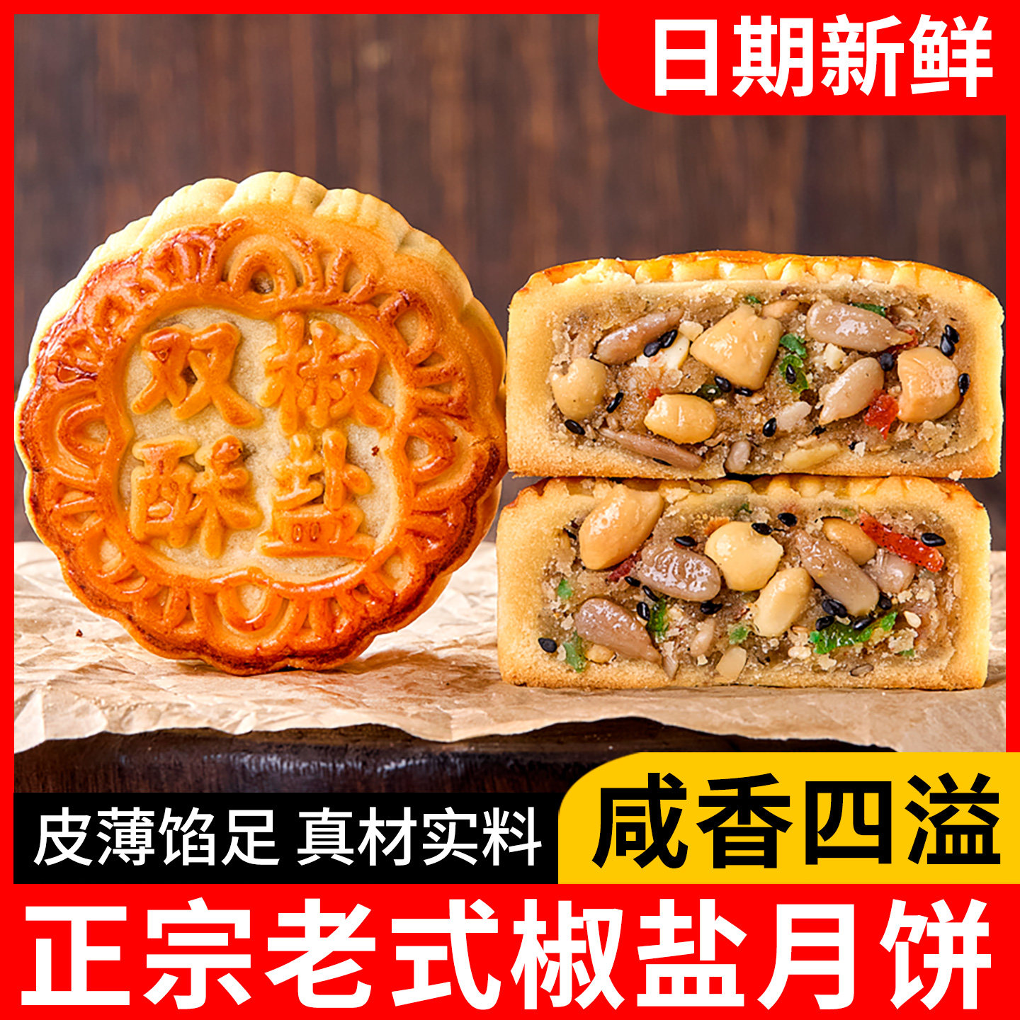 日月坊老式椒盐月饼正宗