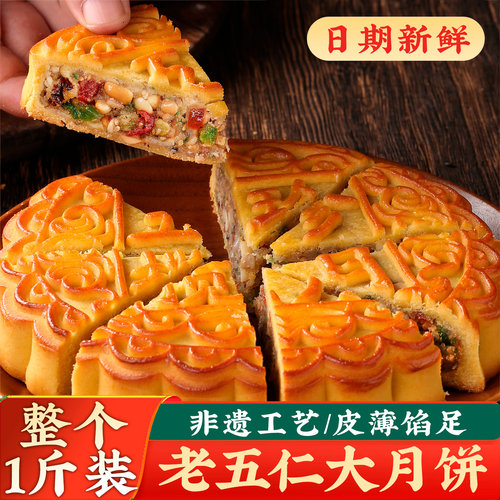 日月坊老式五仁大月饼一斤装