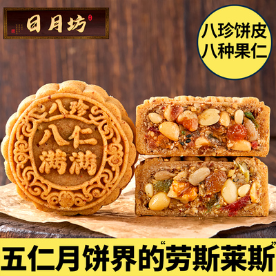 日月坊八珍八仁满满月饼