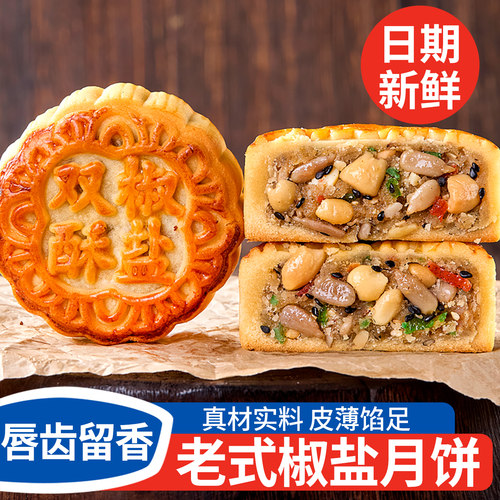 老式椒盐月饼正宗手工