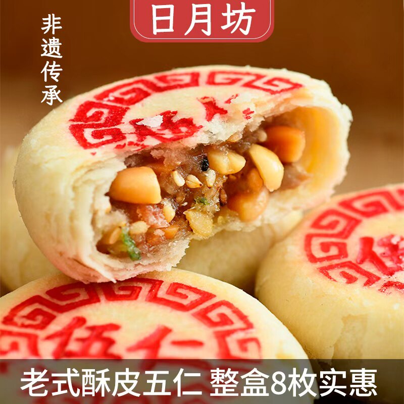 日月坊白酥皮五仁月饼8枚整盒装