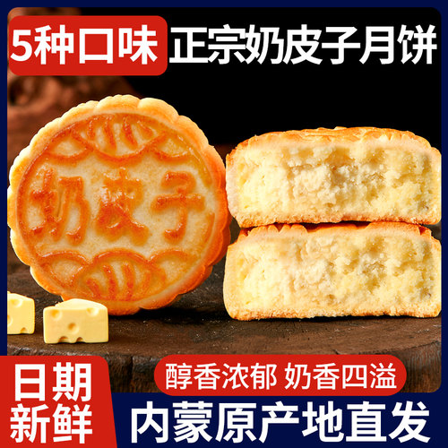 正宗奶皮子月饼内蒙特产