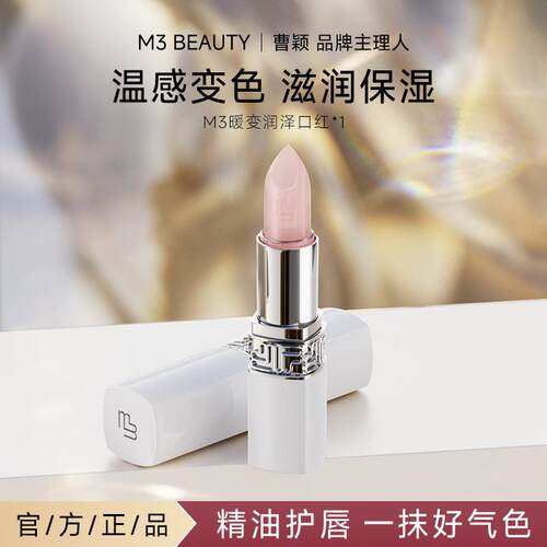 【官方正品】曹颖M3暖变润泽口红 滋润唇膏防干裂CZ