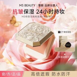 曹颖同款M3粉底膏抗皱保湿持妆面部遮瑕黑眼圈痘印送粉扑双色可选