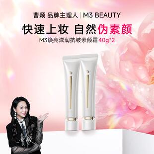 【曹颖】M3滋润抗皱素颜霜持久水润清透无妆感 官方正品