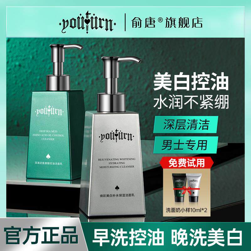 【推荐高端】俞唐男士洗面奶美白控油祛痘祛黑头清爽护肤洁面乳