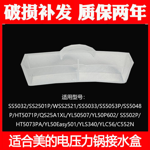 适合美的电压力锅储水盒SS2521/SS5032/HT5071P/YL50P602接水盒子