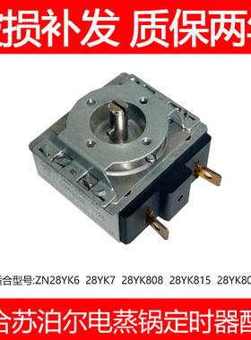 适合苏泊尔电蒸锅ZN28YK6 28YK7 28YK808 28YK815YK807定时器配件