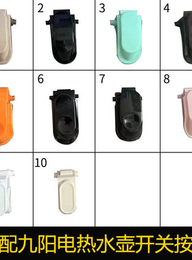 适合九阳电热水壶烧水壶开盖开关按钮配件K15-F5/F65/F8/F67/F68