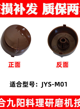 适合新款九阳料理磨粉机配件JYS-M01研磨机旋钮机械式D型开关盖子