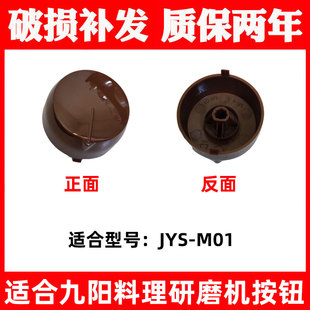 适合新款九阳料理磨粉机配件JYS-M01研磨机旋钮机械式D型开关盖子