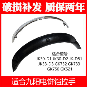 适合九阳电饼铛JK30-D1D2D81 GK732 GK733 GK750GK52手柄把手配件