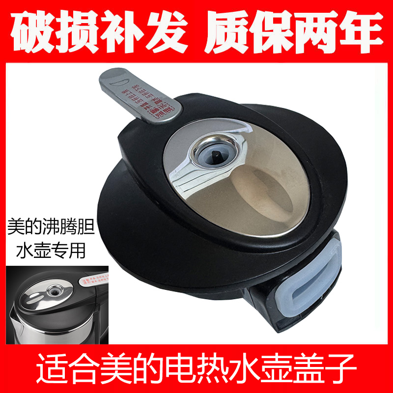 适合美的电热水壶盖1L饮水机沸腾胆MYR925S/926/1206电水壶盖子