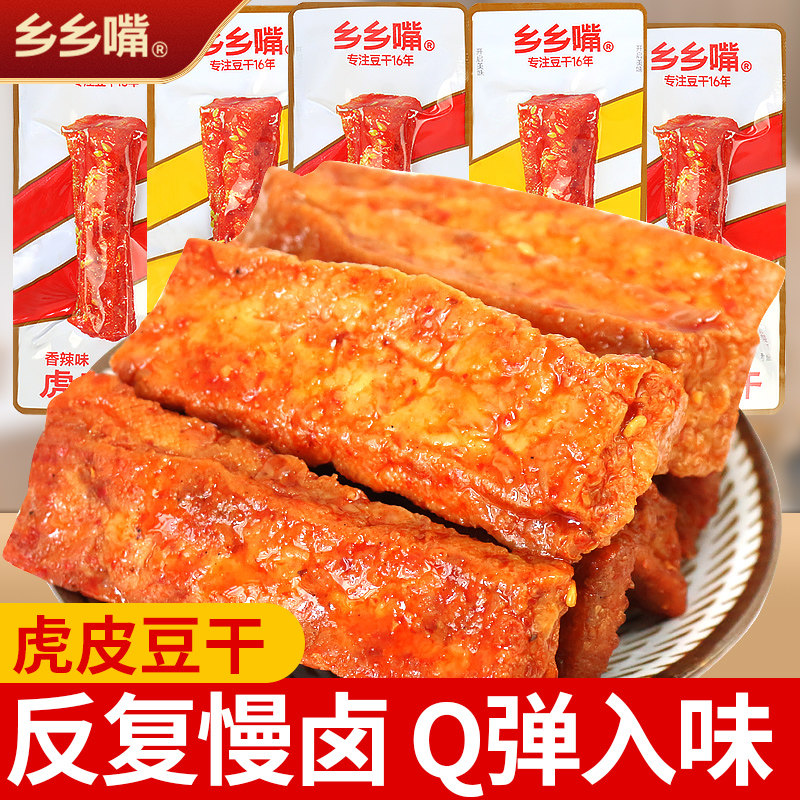 乡乡嘴虎皮豆干豆腐干小包装办公室好吃的解馋小零食小吃休闲食品