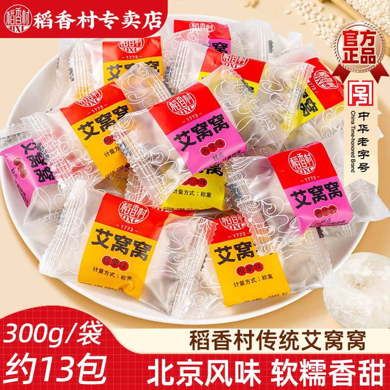 稻香村艾窝窝北京风味  散装袋装传统小吃零食麻薯糍粑糯米糍