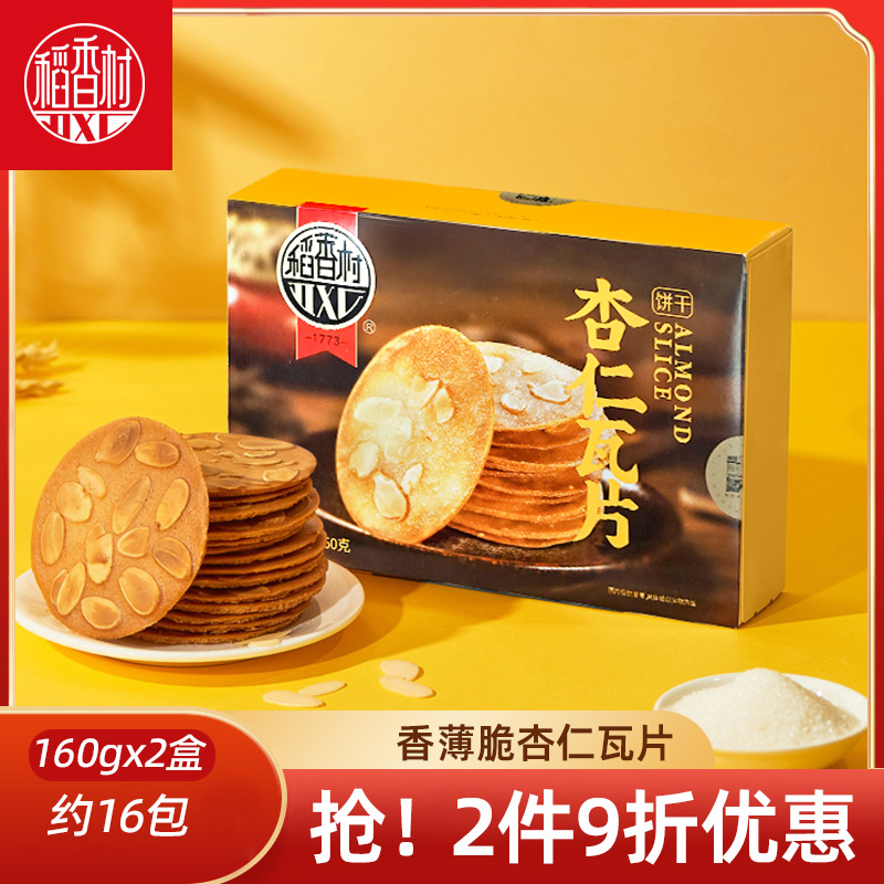 稻香村杏仁瓦片160g 传统糕点点心饼干休闲食品薄脆饼干