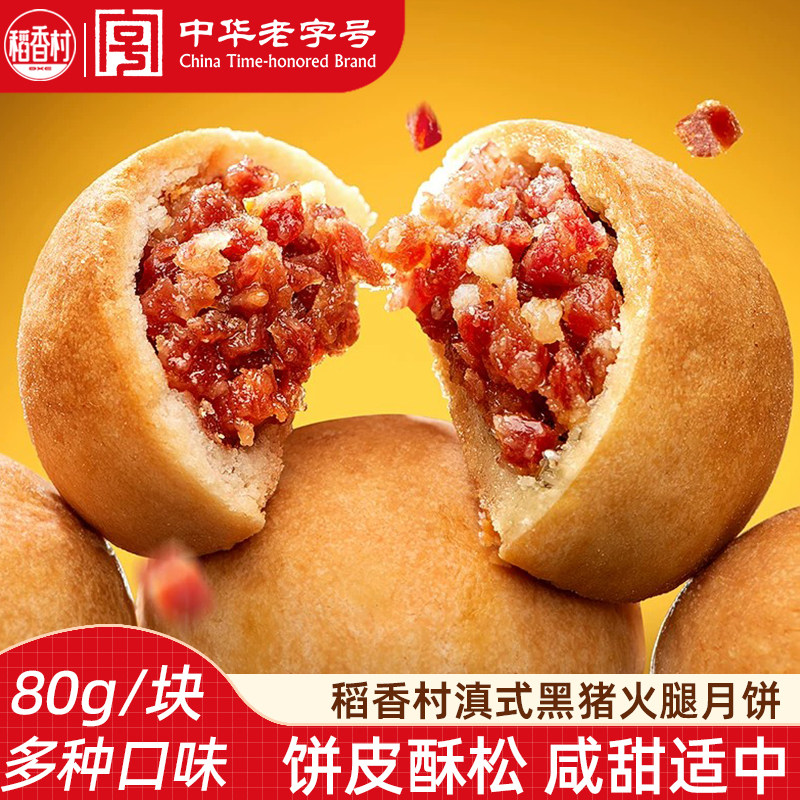 稻香村黑猪火腿月饼80g 滇式月饼原味蛋黄松茸黑猪火腿月饼中秋