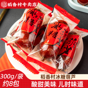 稻香村冰糖葫芦 果脯小吃山楂泥球特产小吃 山楂球糖球独立包装